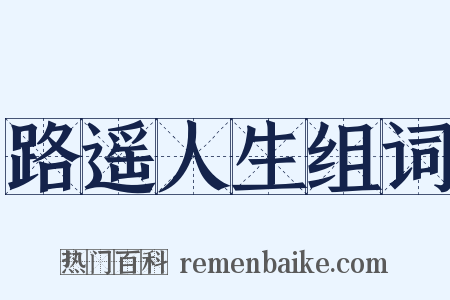 路遥人生组词是什么意思的图片